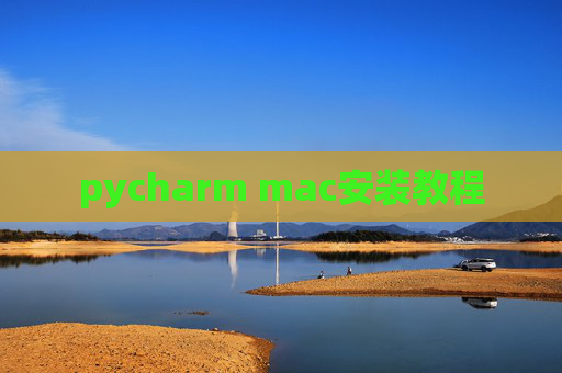 pycharm mac安装教程